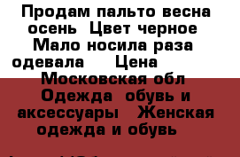 Продам пальто весна-осень. Цвет черное. Мало носила,раза5 одевала.  › Цена ­ 1 500 - Московская обл. Одежда, обувь и аксессуары » Женская одежда и обувь   